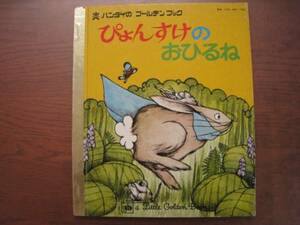 ぴょんすけのおひるね/バンダイのゴールデンブック/昭和レトロ