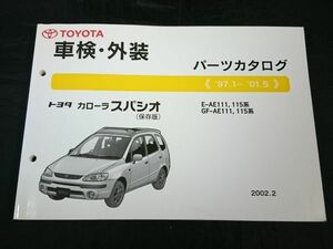 『TOYOTA(トヨタ) カローラ スパシオ AE-111,115E系 保存版 車検・外装 パーツカタログ 