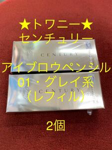 トワニー★センチュリー・アイブロウ01グレイ系（レフィル）★2個