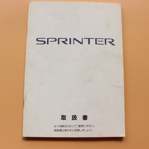 トヨタ SPRINTERスプリンター 取扱説明書スー１