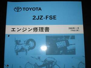 絶版品★プログレ【2JZ-FSEエンジン修理書】