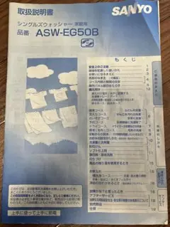 サンヨー　全自動電気洗濯機　 ASW-EG50B 取扱説明書