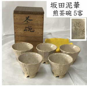 ●e2593 坂田泥華 萩焼 煎茶碗 五客 合わせ箱 茶道具 