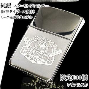 ZIPPO ライター スターリングシルバー 限定100個 阪神タイガース 2023リーグ優勝記念 純銀 ジッポ シリアルナンバー入り