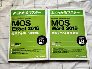 ★CD-ROM付き★ FOM出版　Microsoft Word 2016/Excel2016 対策テキスト& 問題集　2冊セット　