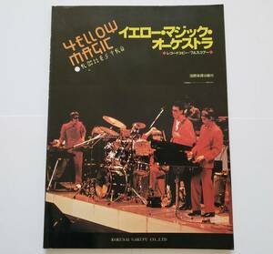 YMO イエロー・マジック・オーケストラ レコード・コピー 14曲 YELLOW MAGIC 坂本龍一 細野晴臣 高橋幸宏 フル・スコア 楽譜 バンドスコア