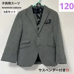 ナカノヒロミチ 男の子 フォーマル スーツ 120 5点セット