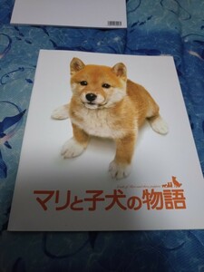 中古 マリと子犬の物語 映画パンフレット