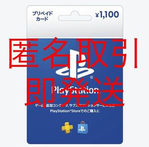 【即時発送】【匿名取引】プレイステーションストアカード 1100円分 プレイステーションネットワークカード PSN PSストア PSStoreコード