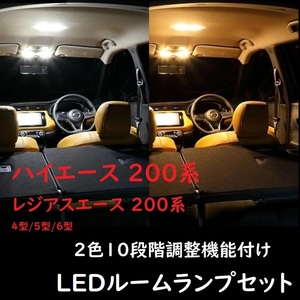 ハイエース200系 4型/5型/6型 LED ルーランプ 2色10段階 
