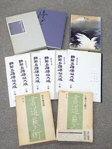 まとめ☆1000円～☆横山大観 海・山・空の世界/今に生きる金子亭の書/書道藝術 王羲之 王獻之 第1巻・智永 鄭道昭 第2巻/A0325-300/23