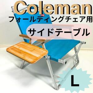 NEWサイドテーブル L　フォールディングチェア用 コールマン 【数量限定】