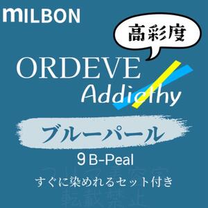 9-B-Peal ミルボン　ファッションカラー　ロング用 ヘアカラー剤 セット付 アディクシー ブルー パール アッシュ 9トーン 外国人風 透明感