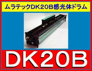 ムラテック DK 20B ドラム・V-650・V-660・V-670・V-680・V-690・V-730・V-740・V-850・V-851・V-930・V-940・V-970・V-975・DK41500