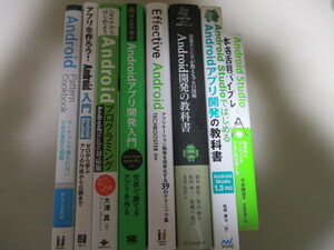 ME110(8冊) Androidアプリ開発の教科書/JavaからはじめようAndroidプログラミング―Android Studio対応版/アプリケーション開発を効率化す