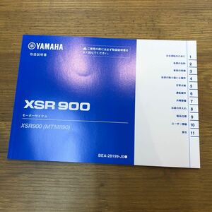 ＊YAMAHA XSR900取扱説明書