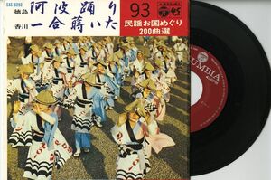 【民謡 7インチ】民謡お国めぐり - 阿波踊り コロムビア SAS-6298
