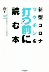 新型コロナワクチンを打つ前に読む本／森下竜一(著者)