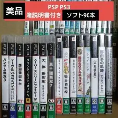 プレイステーション・ポータブル PS3 ソフト90本セット