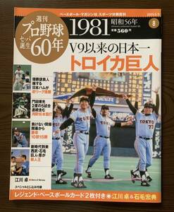 プロ野球セ・パ誕生６０年　１９８１昭和５６年 V９以来の日本一トロイカ巨人　レジェンドベースボールカード２枚付き江川卓&石毛宏典