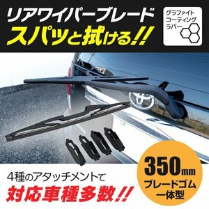 【送料無料】リアワイパー 350mm 【アテンザ セダン GGEP GG3P GHEFP GH5AP GH5FP】