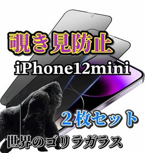 2枚セット【iPhone12mini】世界のゴリラガラス　覗き見防止強化ガラスフィルム