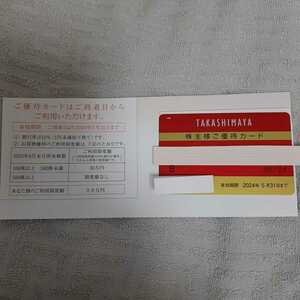 高島屋　株主優待カード 限度額30万円◆送料無料◆a