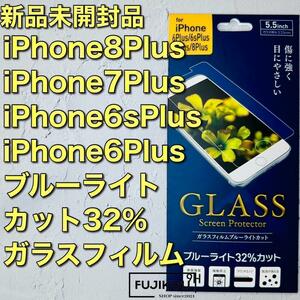 【最安値】iPhone8Plus・7Plusブルーライトカットガラスフィルム