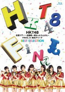 [Blu-Ray]HKT48全国ツアー～全国統一終わっとらんけん～ FINAL in 横浜アリーナBEST SELECTION HKT48