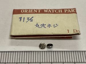 ORIENT オリエント 11.1/2 丸穴ネジ 2個 新品4 未使用品 純正パーツ 長期保管品 デッドストック 機械式時計 