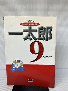 フルカラートレーニングテキスト 一太郎9 きんのくわがた社 嘉本 須磨子