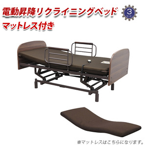 電動ベッド 3モーター ウレタンマットレス UFC-12 S リクライニングベッド 介護ベッド シングル 開梱組立て設置付き