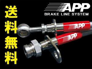APP ブレーキホース スチールエンド シビック FD2 Type-R 07- 送料無料