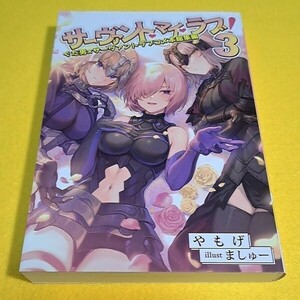 【1300円ご購入で送料無料!!】 サーヴァント・マイ・ラブ！ 3 総集編　 / 角砂糖　Fate【文庫本サイズ】【小説】【一般向け】