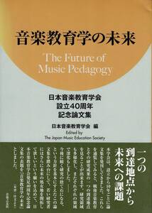 音楽書籍【音楽教育学の未来】日本音楽教育学会設立40周年記念論文集＊