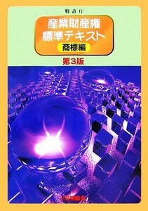 産業財産権標準テキスト　商標編／経済産業省特許庁【企画】