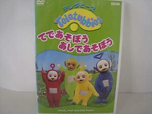 テレタビーズ てであそぼう、あしであそぼう [DVD]　(shin