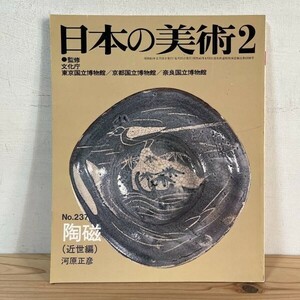 ニヲ○0404s[日本の美術 237 陶磁 (近世編)] 至文堂 昭和61年