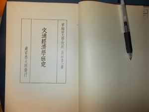 交通経済学研究