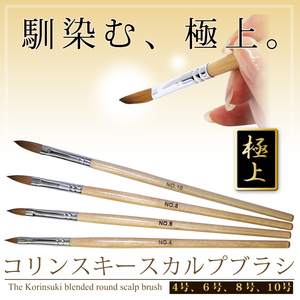 コリンスキー 木目スカルプブラシ ケース入り 4号 6号 8号10号 いずれか１本￥880