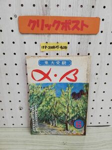 1-▼ 東大受験 α・β 昭和27年10月1日 発行 1952年 東大学生文化指導会 汚れあり