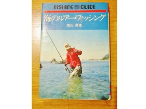 ★必見！絶版希少本！「海のルアー フィッシング フィッシングガイド 西山 徹 (著)