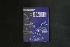 bf18/洋書■中国交通図冊 中国交通地図 1994年