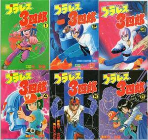 プラレス3四郎★1巻～5巻＋8巻★6冊セット(全初版)★1983年～1984年発行