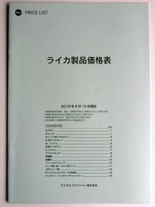 【カタログのみ】31521◆ ライカ 製品価格表 ◆ 2016年 5月