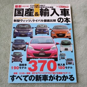 CARトップ　２０１１年　国産&輸入車の本