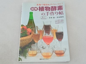 図解 植物酵素の手作り帖 青木滋