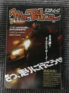 Mr.Bike (ミスターバイク) 2006年 06月号 / さっ、走りに行こうぜ