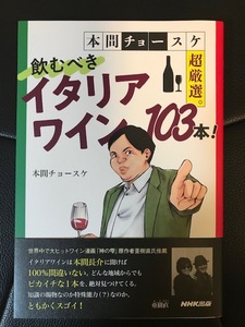 ■本間チョースケ超厳選。飲むべきイタリアワイン103本■本間チョースケ 著■NHK出版■