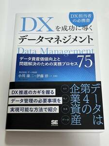 ★【中古本】DXを成功に導くデータマネジメント データ資産価値向上と問題解決のための実務プロセス75